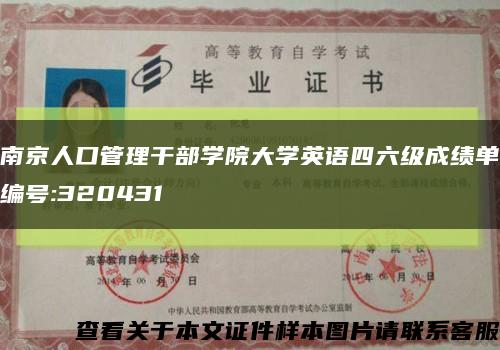 南京人口管理干部學院大學英語四六級成績單編號:320431縮略圖