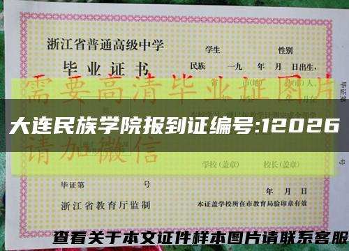 大連民族學院報到證編號:12026縮略圖