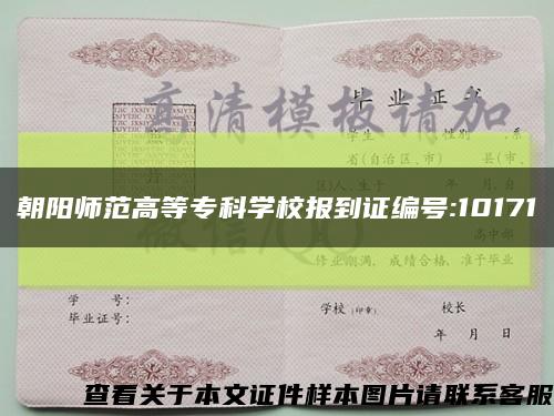 朝陽師范高等?？茖W校報到證編號:10171縮略圖