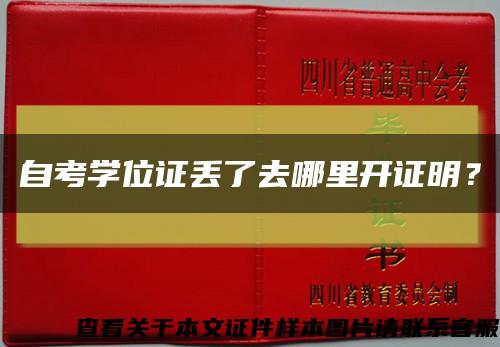 自考學位證丟了去哪里開證明？縮略圖