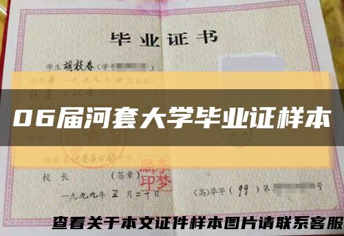 06屆河套大學畢業證樣本縮略圖