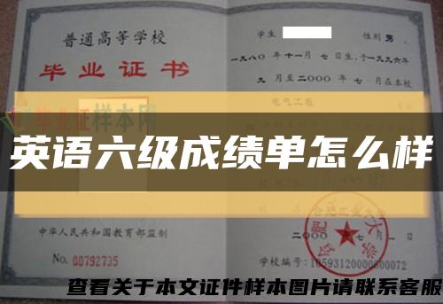 英語六級成績單怎么樣縮略圖