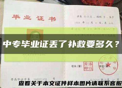 中專畢業證丟了補救要多久？縮略圖