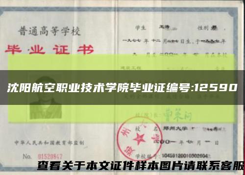 沈陽航空職業技術學院畢業證編號:12590縮略圖