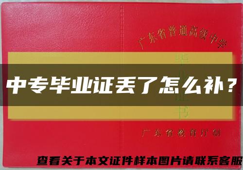 中專畢業證丟了怎么補？縮略圖