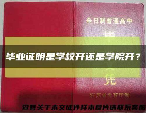 畢業證明是學校開還是學院開？縮略圖