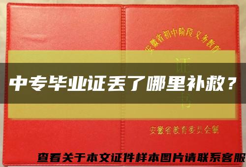 中專畢業證丟了哪里補救？縮略圖