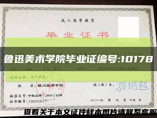 魯迅美術學院畢業證編號:10178縮略圖