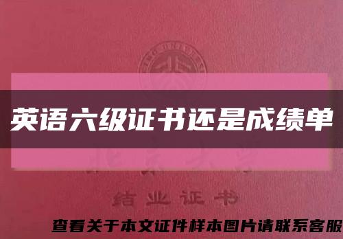 英語六級證書還是成績單縮略圖