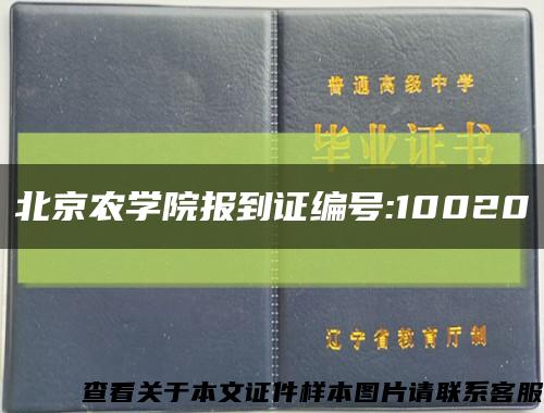 北京農學院報到證編號:10020縮略圖