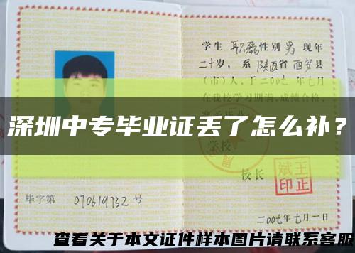 深圳中專畢業證丟了怎么補？縮略圖
