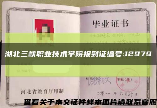 湖北三峽職業技術學院報到證編號:12979縮略圖