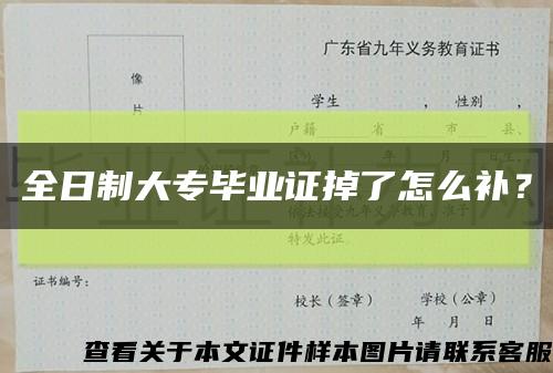 全日制大專畢業證掉了怎么補？縮略圖