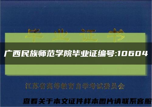 廣西民族師范學院畢業證編號:10604縮略圖