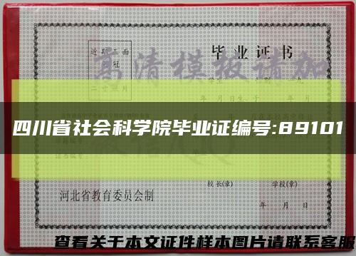 四川省社會科學院畢業證編號:89101縮略圖