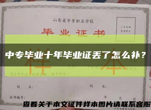 中專畢業十年畢業證丟了怎么補？縮略圖