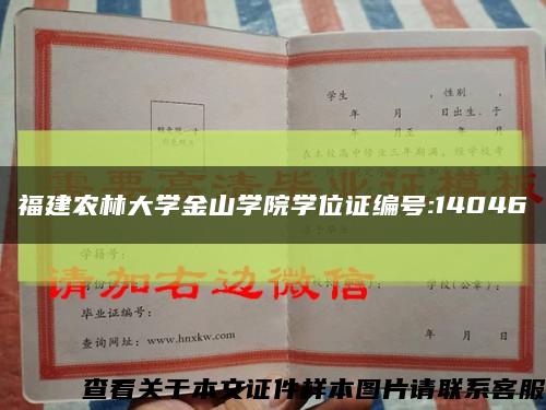 福建農林大學金山學院學位證編號:14046縮略圖