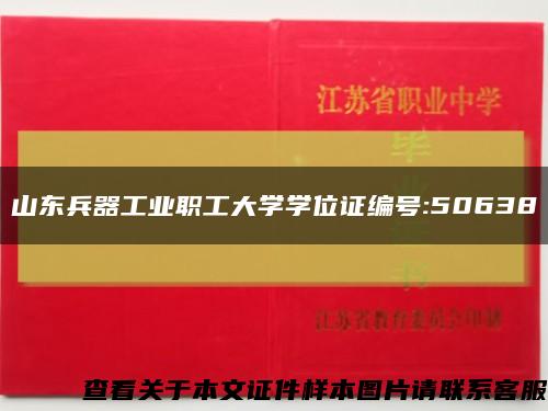 山東兵器工業職工大學學位證編號:50638縮略圖