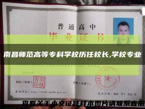 南昌師范高等?？茖W校歷任校長,學校專業縮略圖
