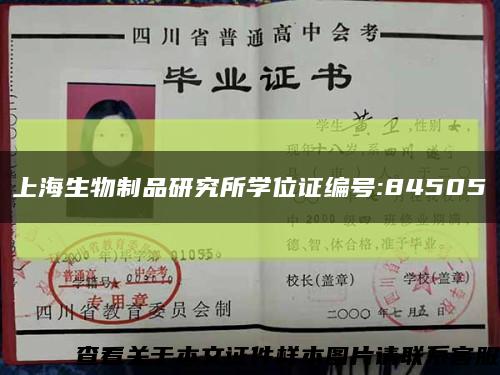 上海生物制品研究所學位證編號:84505縮略圖