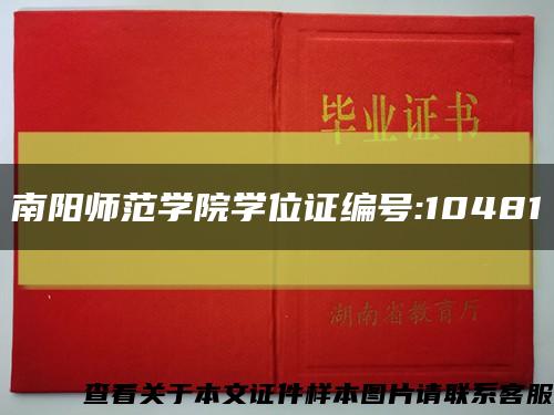 南陽師范學院學位證編號:10481縮略圖