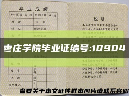 棗莊學院畢業證編號:10904縮略圖