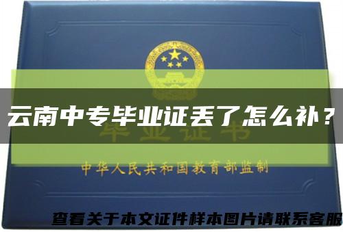 云南中專畢業證丟了怎么補？縮略圖