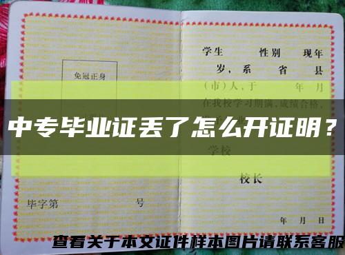 中專畢業證丟了怎么開證明？縮略圖