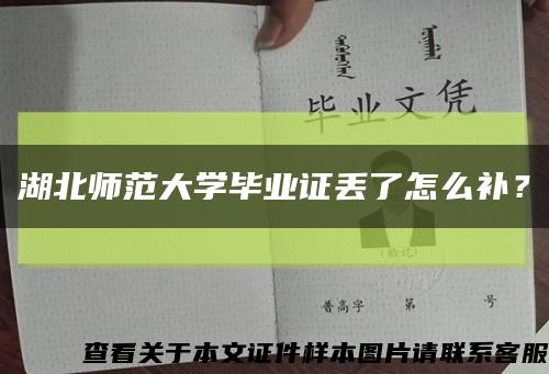 湖北師范大學畢業證丟了怎么補？縮略圖