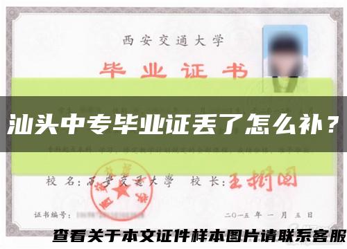 汕頭中專畢業證丟了怎么補？縮略圖