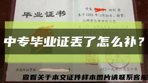 中專畢業證丟了怎么補？縮略圖