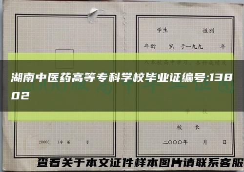 湖南中醫藥高等?？茖W校畢業證編號:13802縮略圖