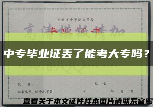 中專畢業證丟了能考大專嗎？縮略圖