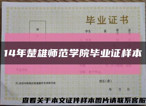 14年楚雄師范學院畢業證樣本縮略圖