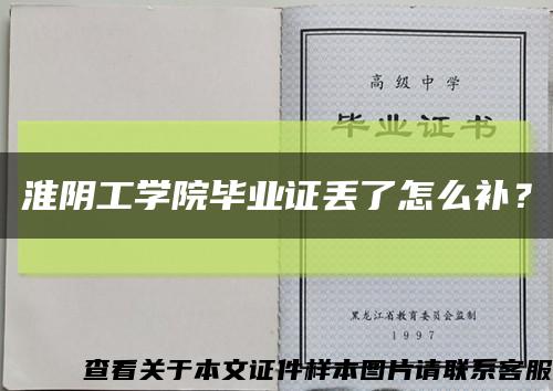 淮陰工學院畢業證丟了怎么補？縮略圖