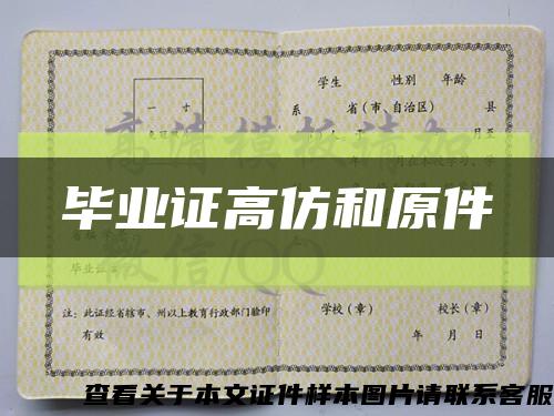 畢業證高仿和原件縮略圖