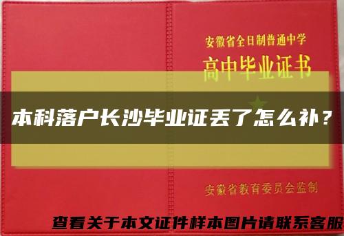 本科落戶長沙畢業證丟了怎么補？縮略圖