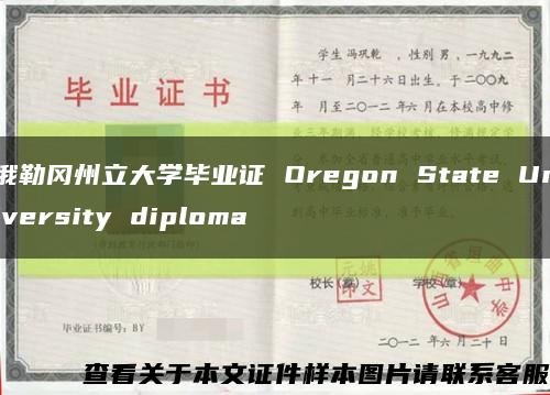 俄勒岡州立大學畢業證 Oregon State University diploma縮略圖
