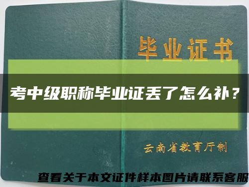 考中級職稱畢業證丟了怎么補？縮略圖