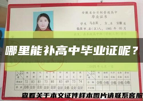 哪里能補高中畢業證呢？縮略圖