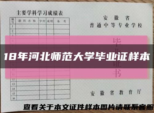 18年河北師范大學畢業證樣本縮略圖