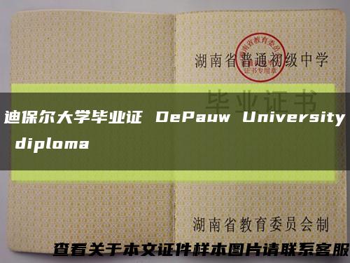 迪保爾大學畢業證 DePauw University diploma縮略圖