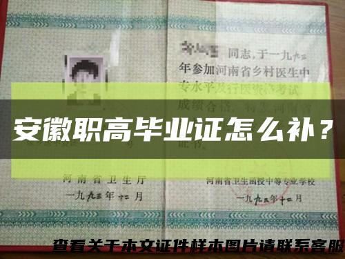 安徽職高畢業證怎么補？縮略圖