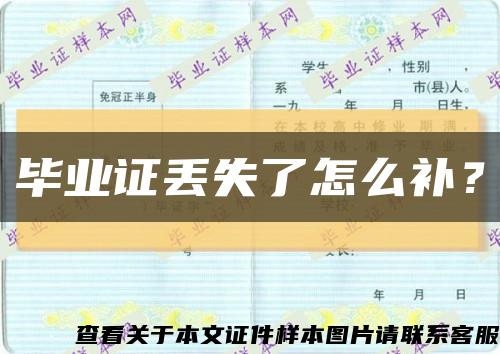 畢業證丟失了怎么補？縮略圖