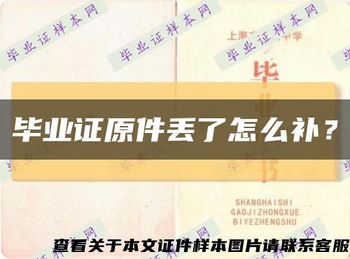 畢業證原件丟了怎么補？縮略圖