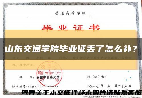 山東交通學院畢業證丟了怎么補？縮略圖