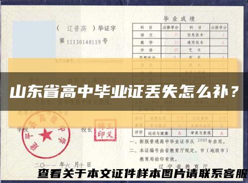 山東省高中畢業證丟失怎么補？縮略圖
