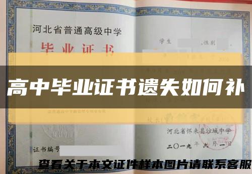高中畢業證書遺失如何補縮略圖
