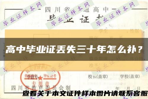 高中畢業證丟失三十年怎么補？縮略圖