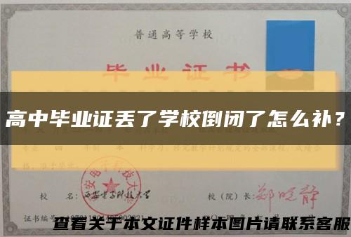 高中畢業證丟了學校倒閉了怎么補？縮略圖